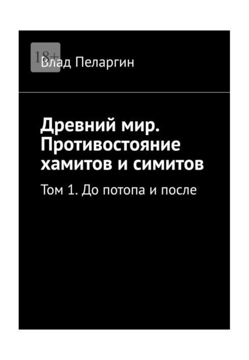 Book Ancient world. Confrontation between Hamites and Simites. Volume 1. Before the Flood and After