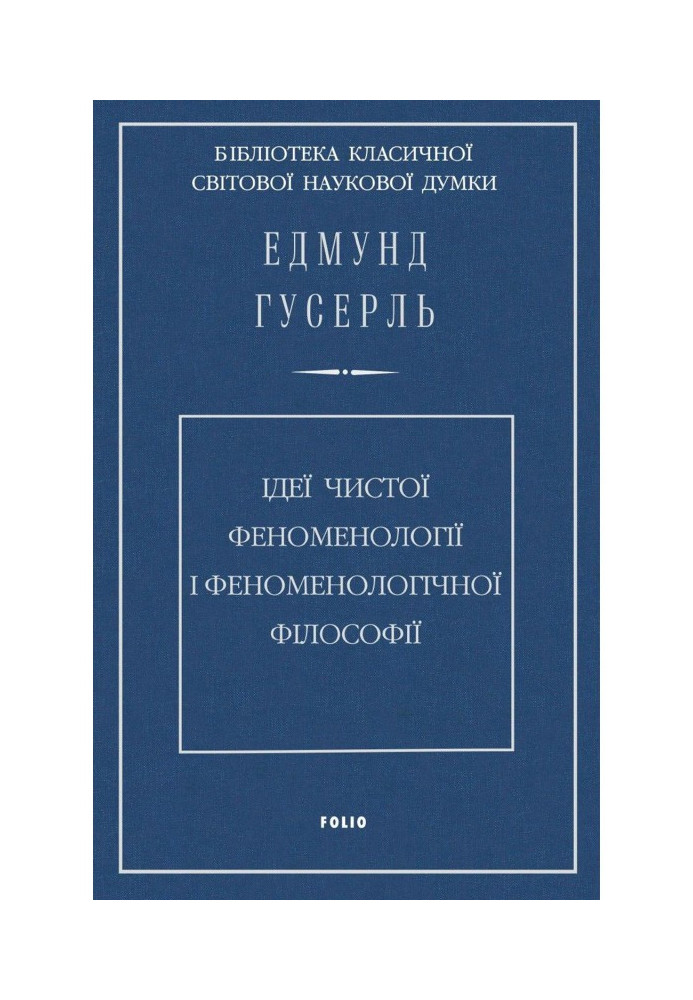 Книга Ідеї чистої феноменології і феноменологічної філософії. Книга перша. Загальний вступ до чистої феноменології