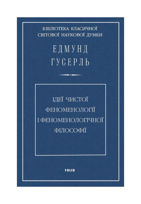 Книга Ідеї чистої феноменології і феноменологічної філософії. Книга перша. Загальний вступ до чистої феноменології