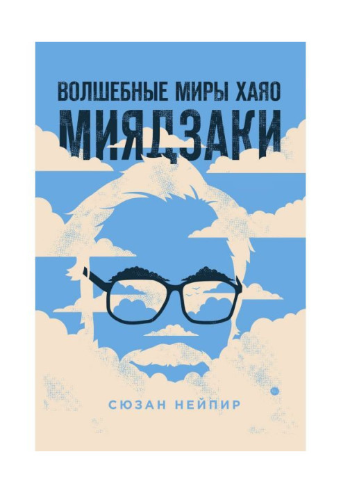 Book Magic worlds of Хаяо of Miyazaki
