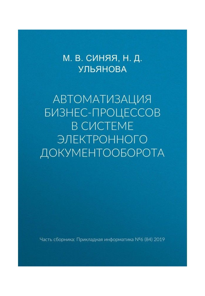 Книга Автоматизация бизнес-процессов в системе электронного документооборота