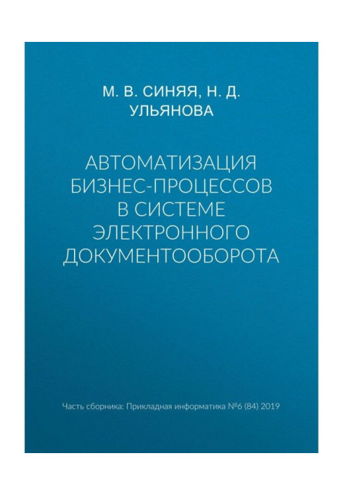 Книга Автоматизация бизнес-процессов в системе электронного документооборота