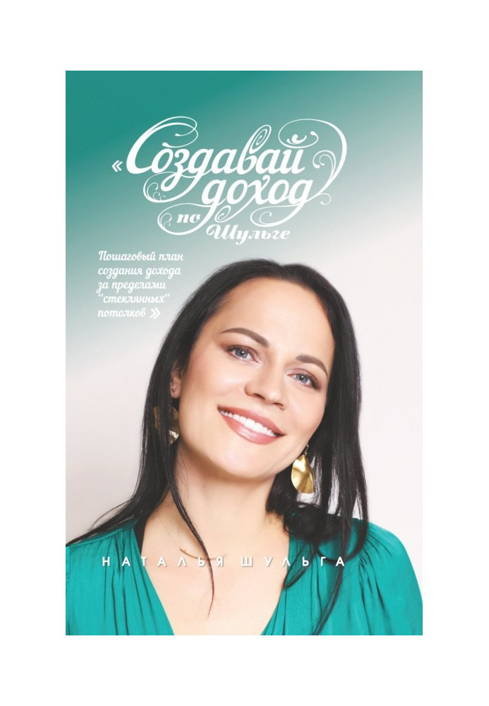 Книга Створюй дохід по Шульзі! Покроковий план створення доходу за межами «скляних стель»
