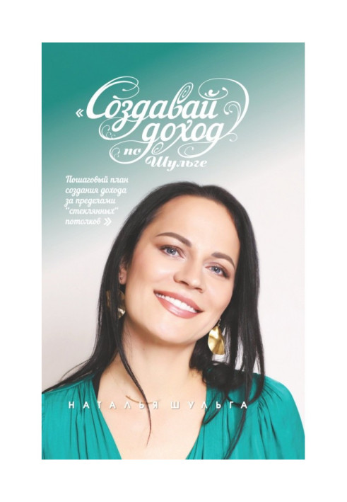 Книга Створюй дохід по Шульзі! Покроковий план створення доходу за межами «скляних стель»
