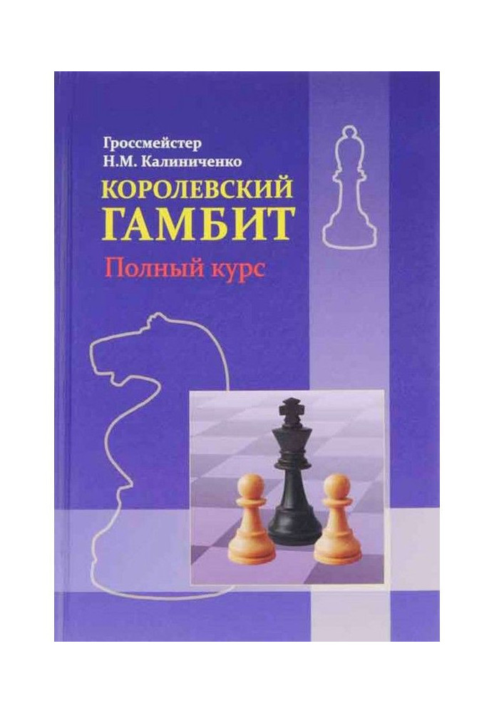 Book Royal gambit. Complete course