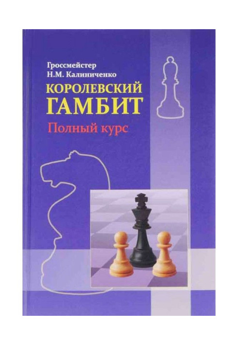 Book Royal gambit. Complete course