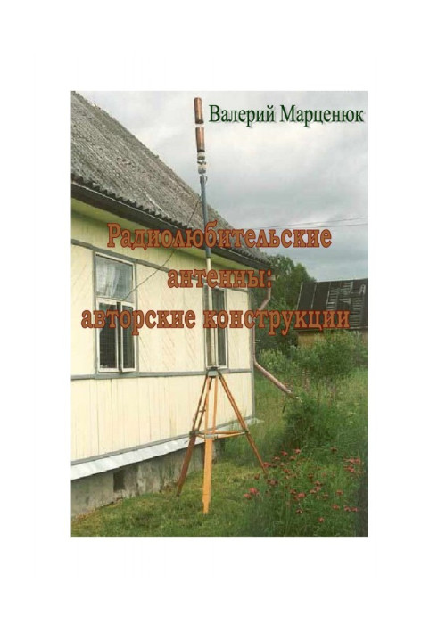 Книга Радиолюбительские антенны