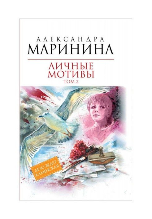 Книга Личные мотивы. Том 2