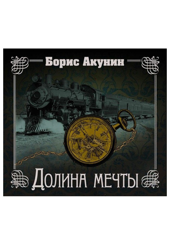 Книга Долина мрії