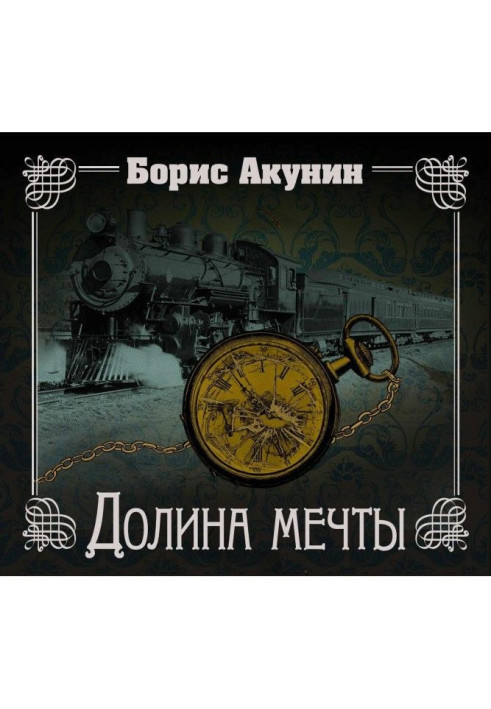 Книга Долина мрії