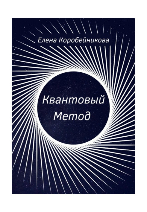 Книга Квантовый Метод