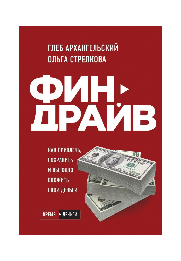 Book Финдрайв: how to attract, save and it is advantageous to inlay the money