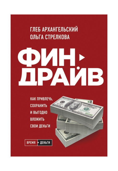 Book Финдрайв: how to attract, save and it is advantageous to inlay the money
