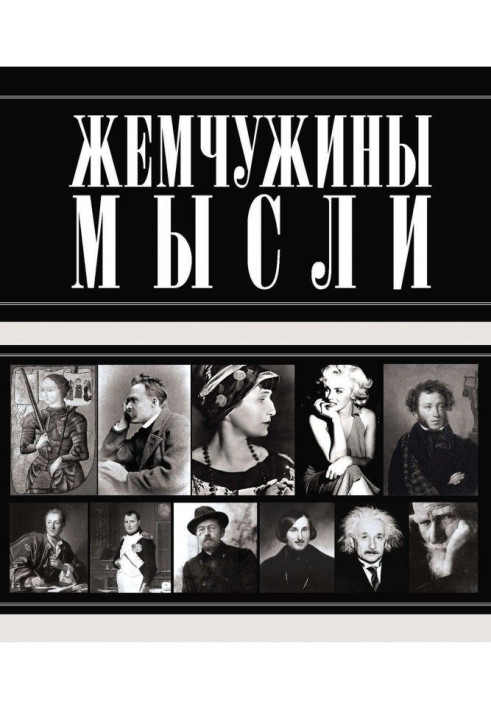 Книга Перлини думки