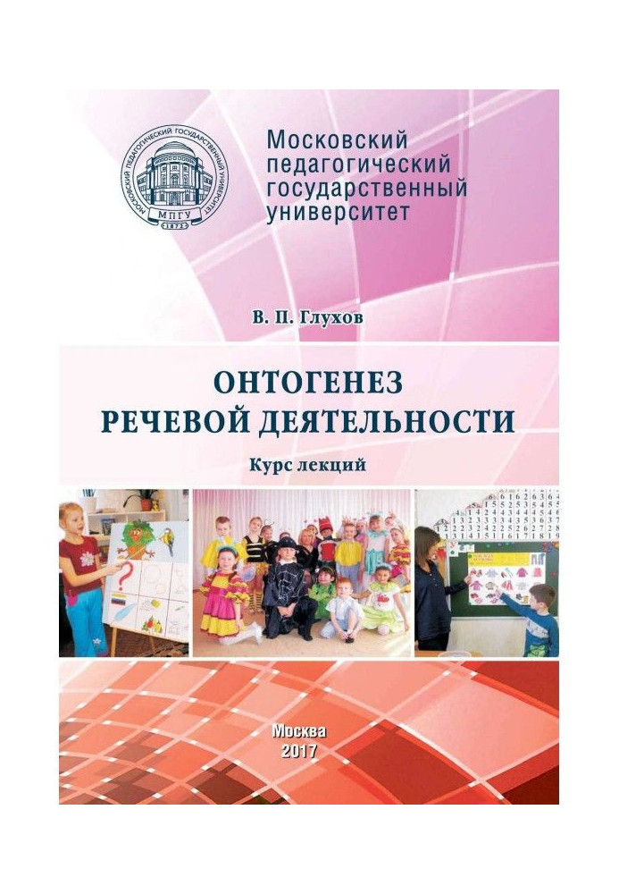 Книга Онтогенез речевой деятельности. Курс лекций