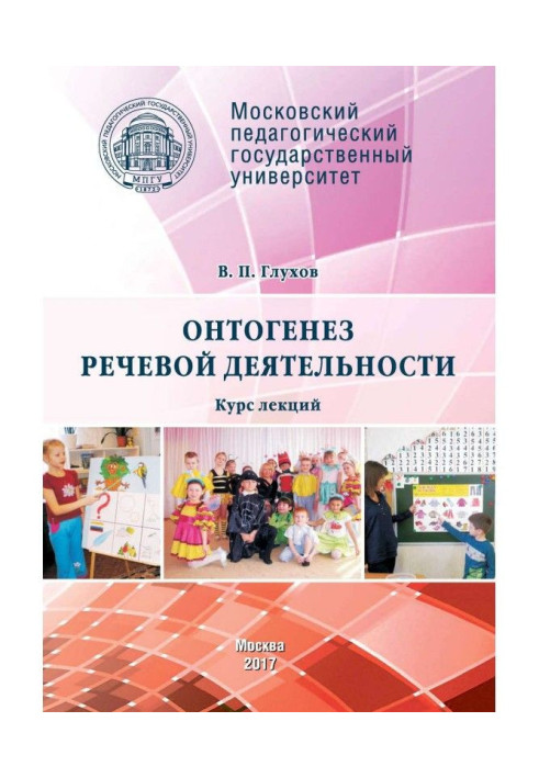 Книга Онтогенез речевой деятельности. Курс лекций