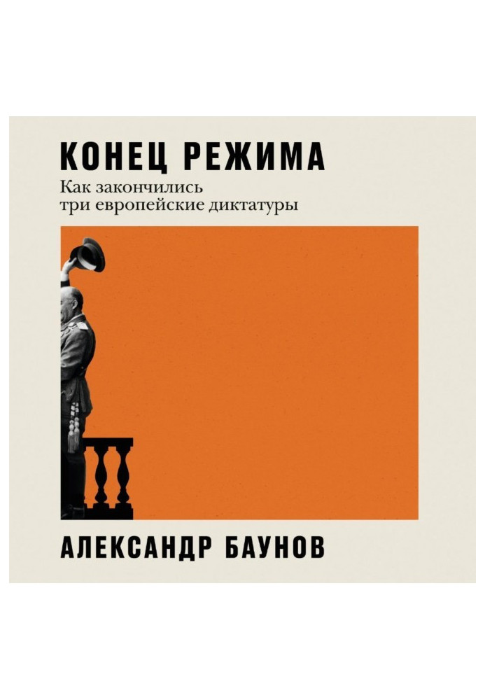 Книга Кінець режиму. Як закінчилися три європейські диктатури
