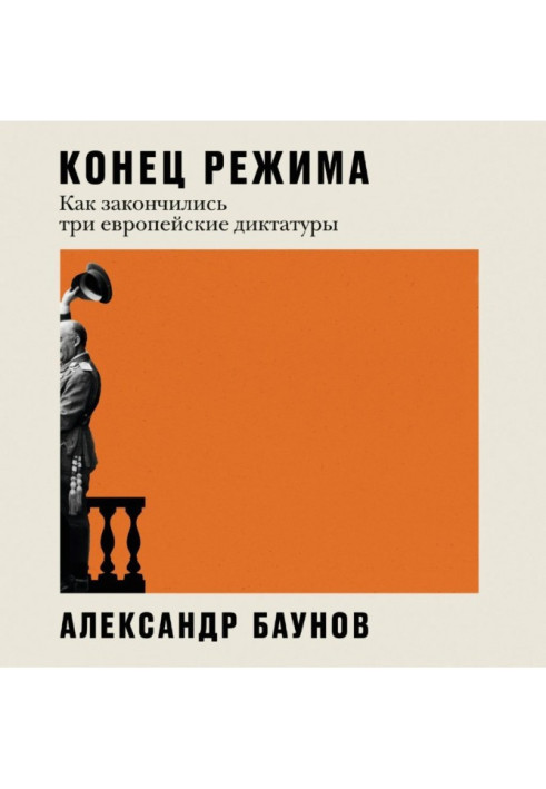 Книга Кінець режиму. Як закінчилися три європейські диктатури