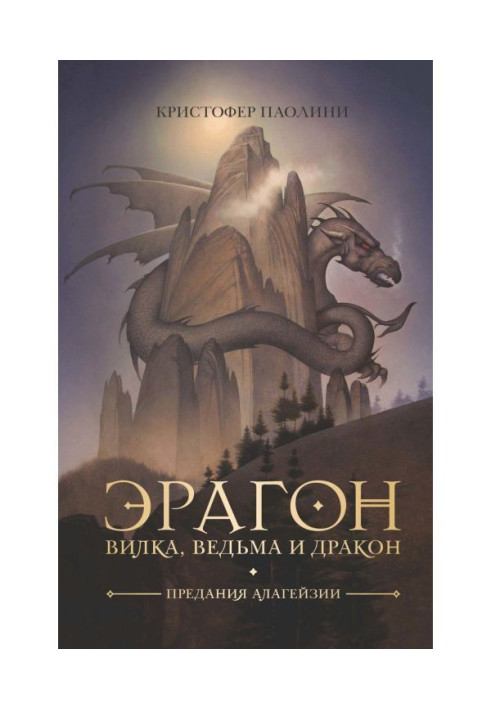 Book Eragon. Fork, witch and dragon