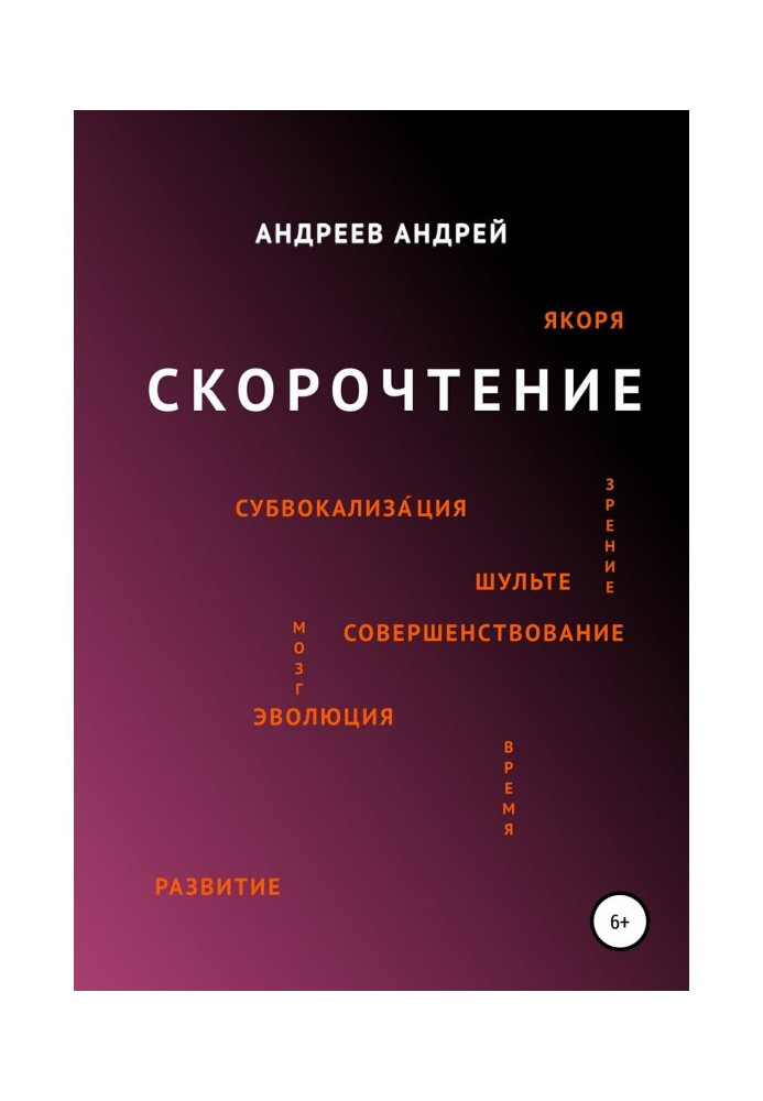 Книга Скорочення