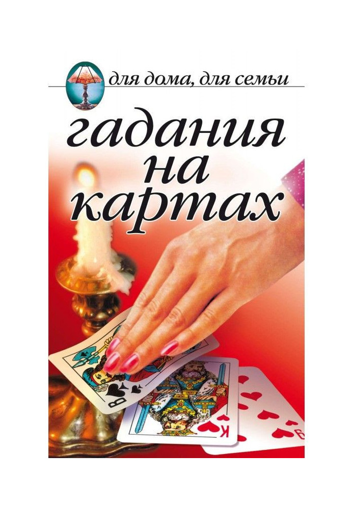 Книга Ворожіння на картах