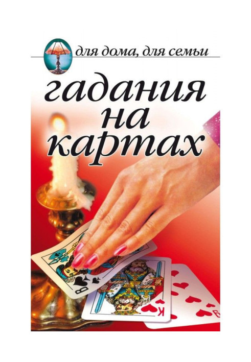 Книга Гадания на картах