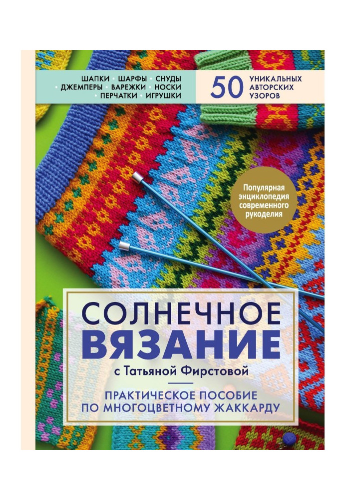 Book Solar knitting with Tatyana Firstova. A Practical Guide to Multicolor Jacquard