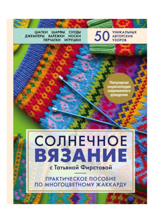 Book Solar knitting with Tatyana Firstova. A Practical Guide to Multicolor Jacquard