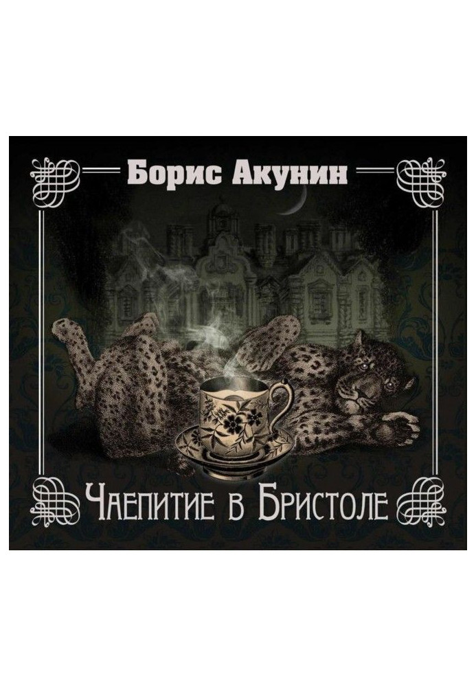 Книга Чаювання в Брістолі