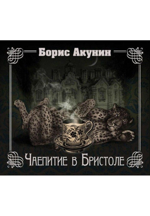 Книга Чаепитие в Бристоле
