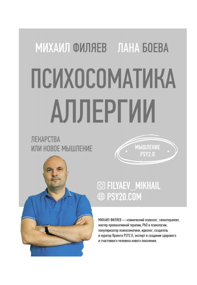 Книга Психосоматика аллергии. Лекарства или новое мышление