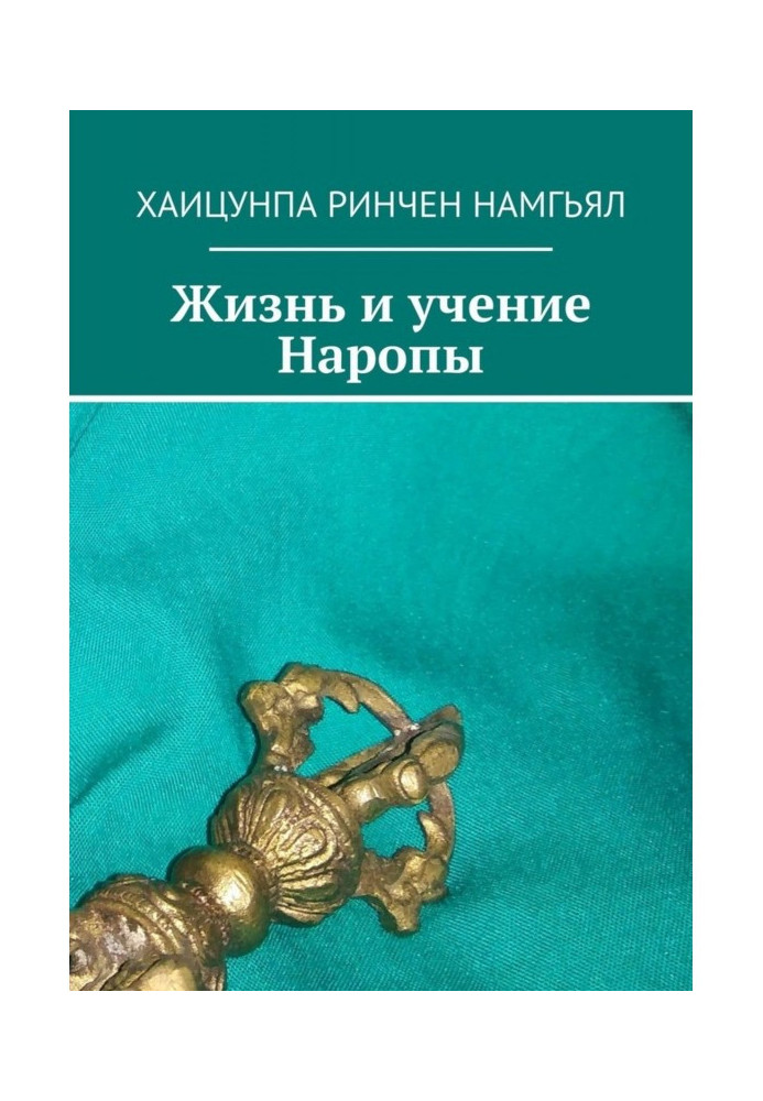 Book Life and studies of Наропы