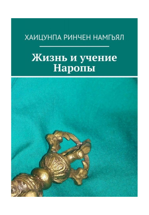 Книга Жизнь и учение Наропы