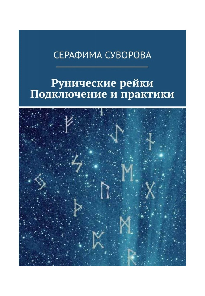 Книга Рунічне Рейкі. Підключення та практики