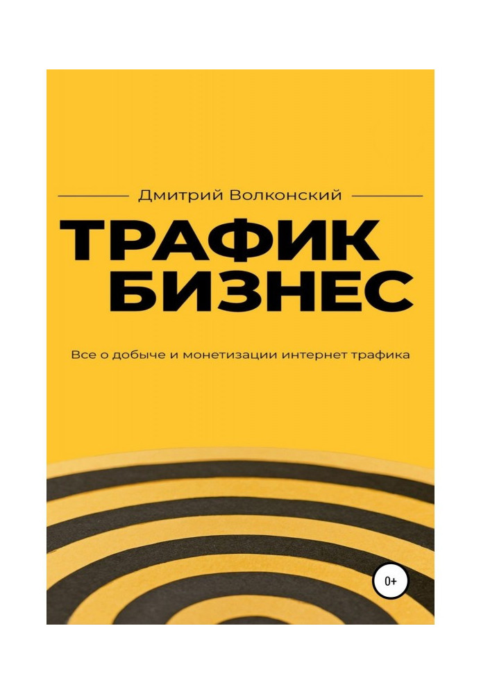 Книга Трафик-бизнес