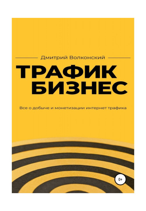 Книга Трафик-бизнес