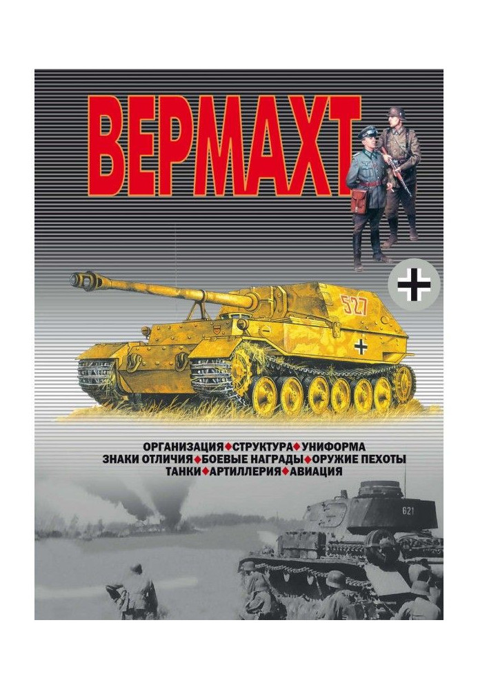 Книга Вермахт