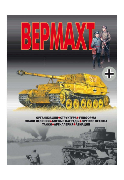 Книга Вермахт