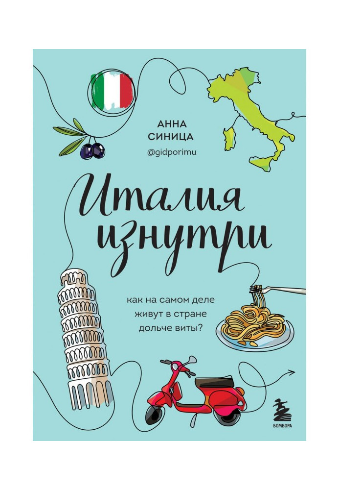 Книга Италия изнутри. Как на самом деле живут в стране дольче виты?