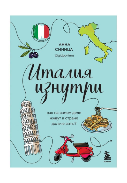 Книга Италия изнутри. Как на самом деле живут в стране дольче виты?