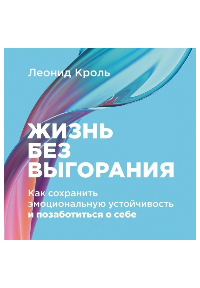 Книга Життя без вигоряння: Як зберегти емоційну стійкість та подбати про себе