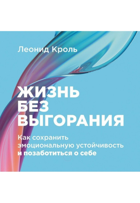 Книга Жизнь без выгорания: Как сохранить эмоциональную устойчивость и позаботиться о себе