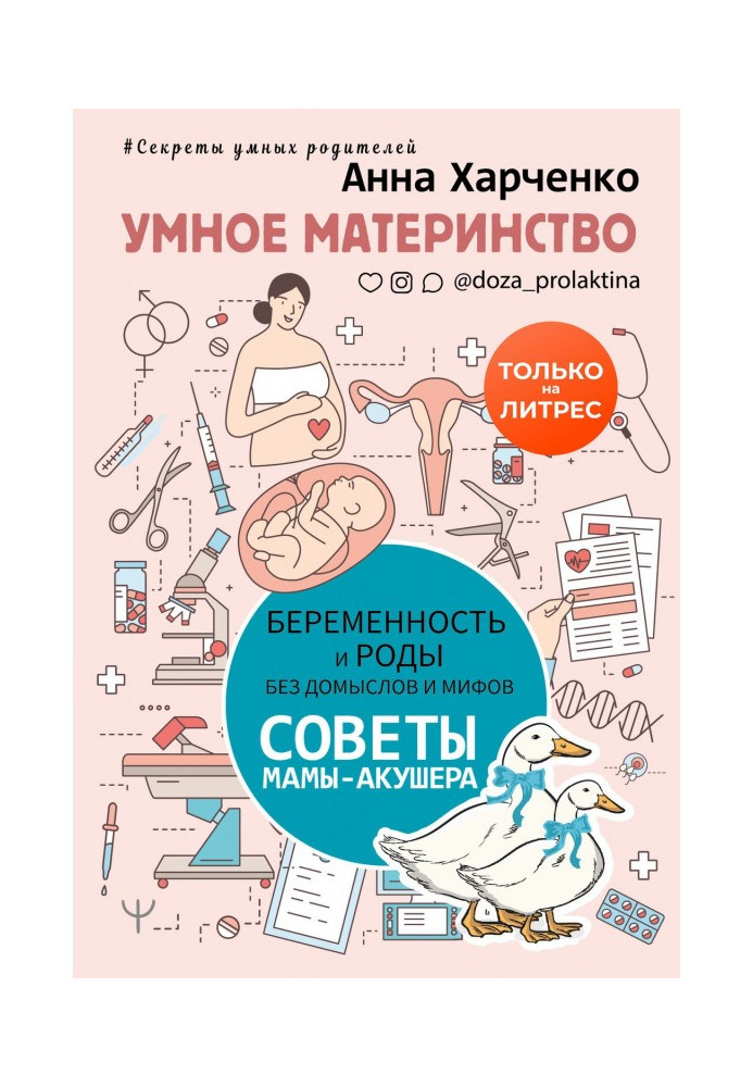 Книга Умное материнство. Беременность и роды без домыслов и мифов. Советы мамы-акушера