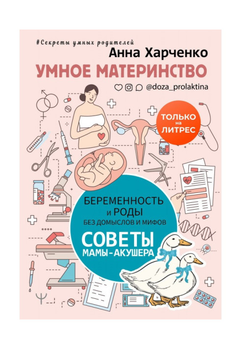 Книга Умное материнство. Беременность и роды без домыслов и мифов. Советы мамы-акушера