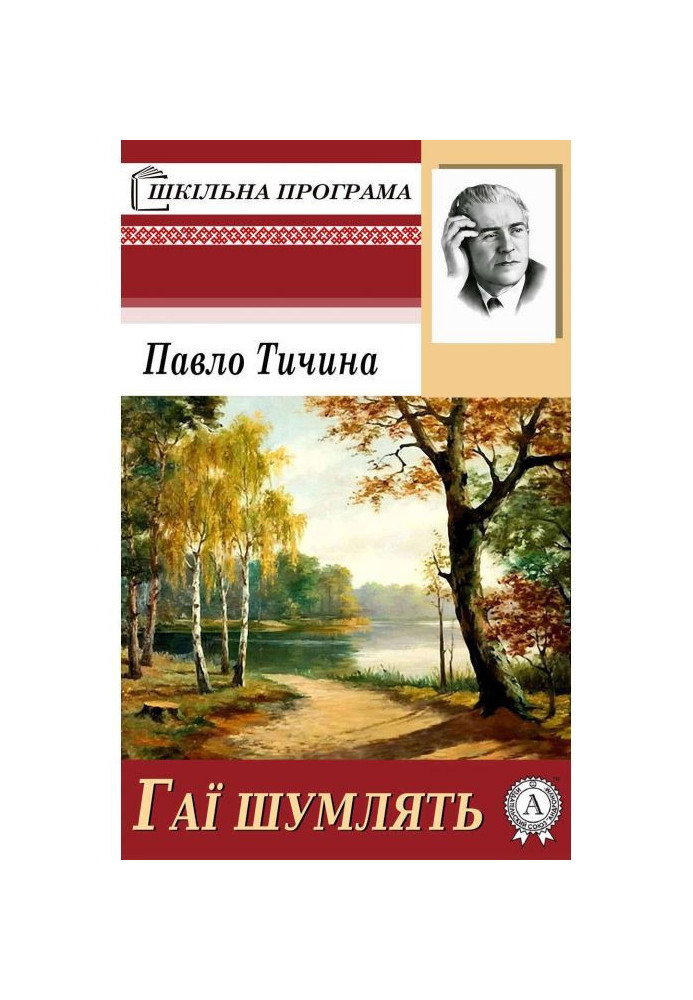 Книга Гаї шумлять