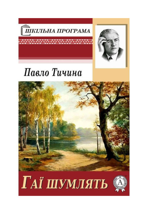 Книга Гаї шумлять
