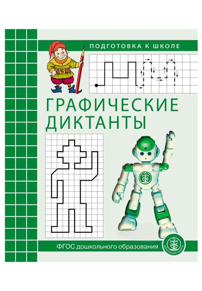 Book Graphic dictations. Working notebook