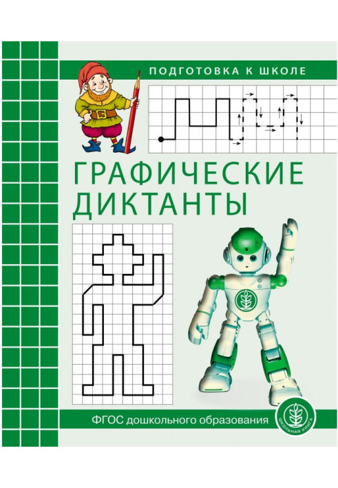 Книга Графические диктанты. Рабочая тетрадь