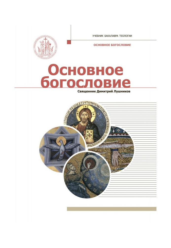Книга Основне богослов'я