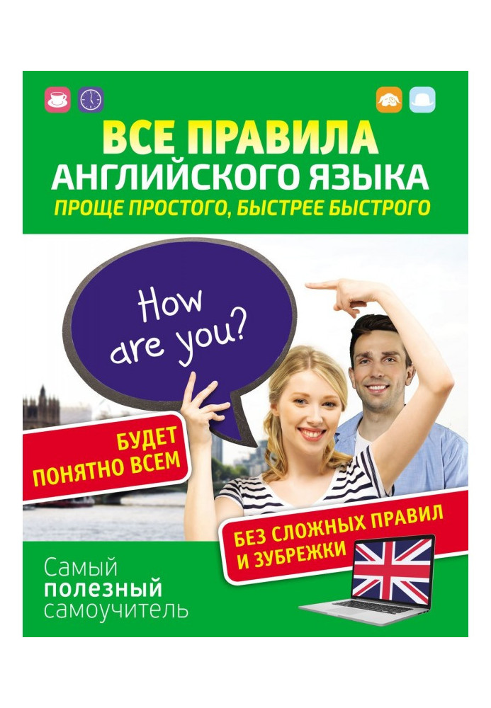 Книга Все правила английского языка. Проще простого, быстрее быстрого